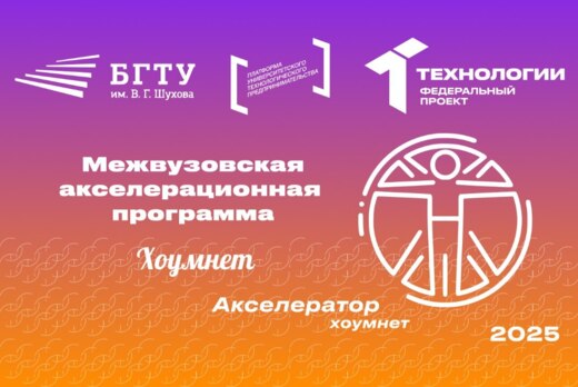 Межвузовская акселерационная программа «Акселератор Хоумн...
