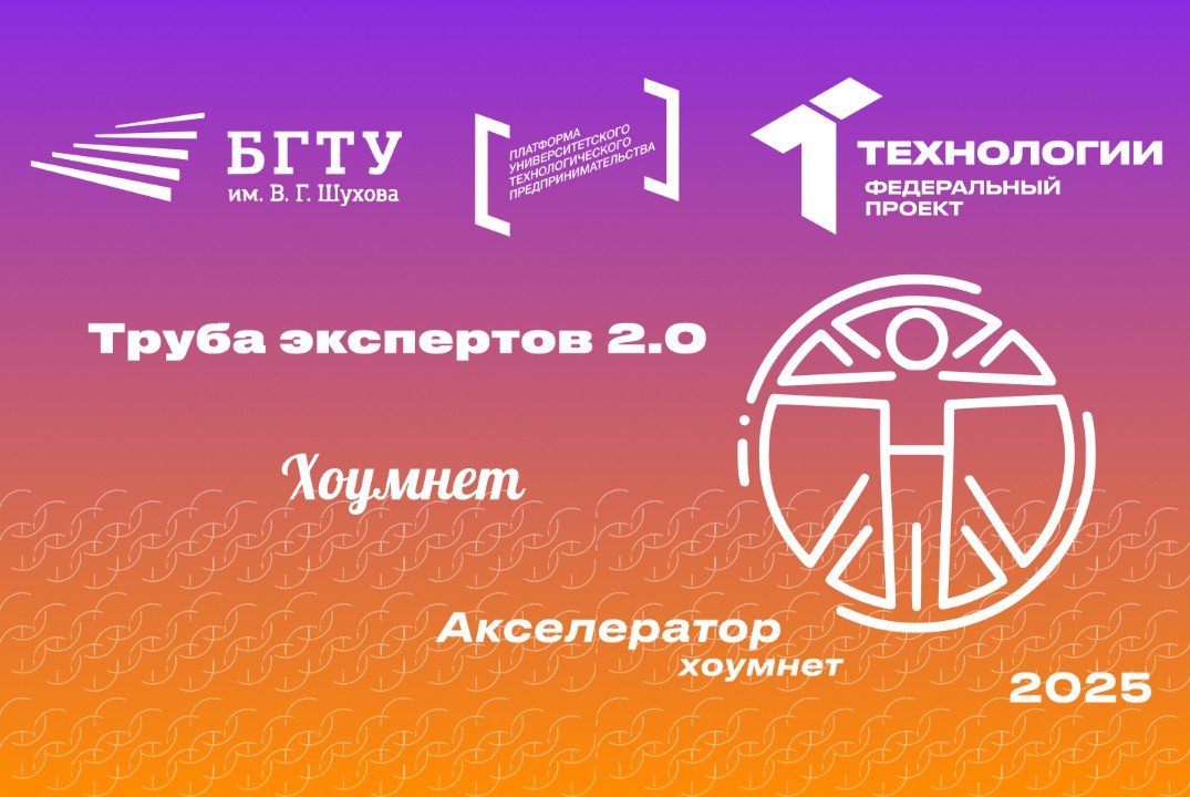 Труба экспертов 2.0 Акселератора Хоумнет