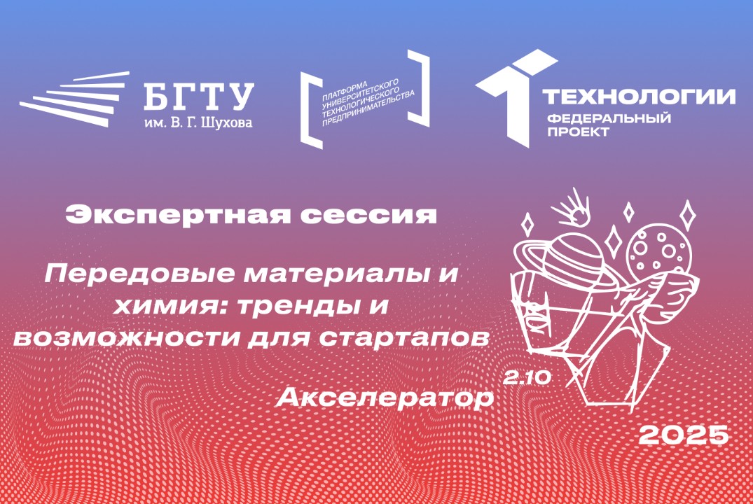 Экспертная сессия «Передовые материалы и химия: тренды и...