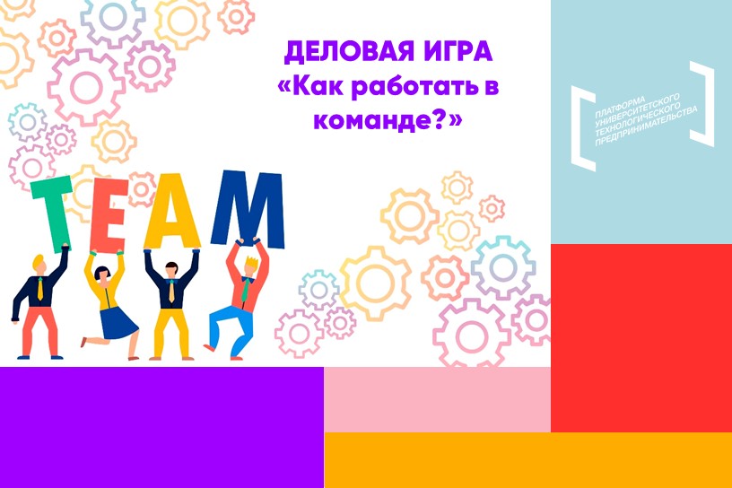 Деловая игра «Как работать в команде?»