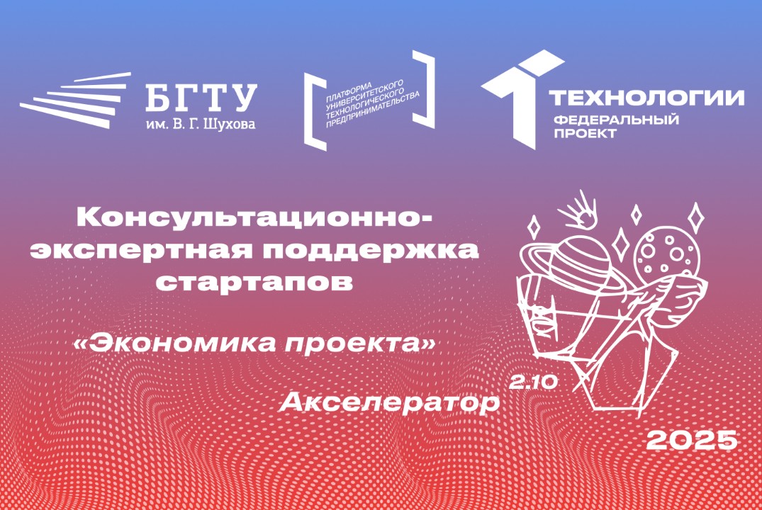 Консультационно-экспертная поддержка стартапов «Экономика проекта»