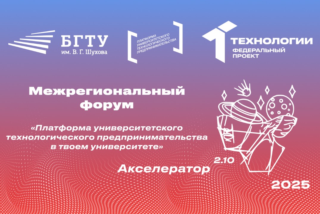 Межрегиональный форум «Платформа университетского техноло...