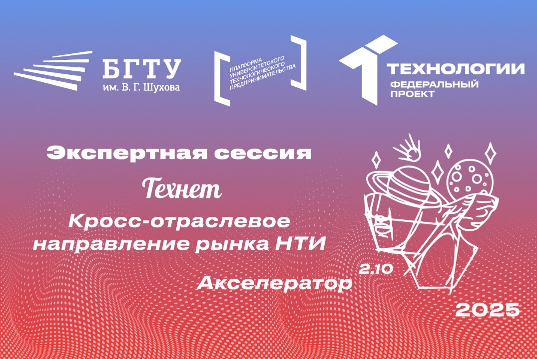 Экспертная сессия «Технет: кросс-отраслевое направление рынка НТИ»