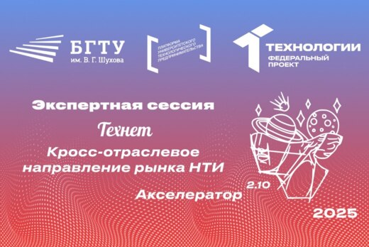 Экспертная сессия «Технет: кросс-отраслевое направление р...