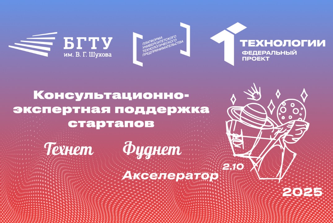 Консультационно-экспертная поддержка стартапов Акселерато...
