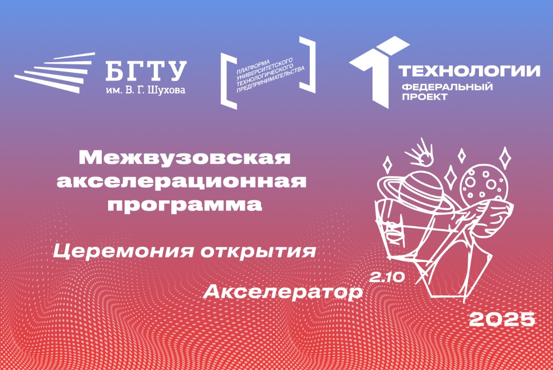 Церемония открытия Акселератора 2.10