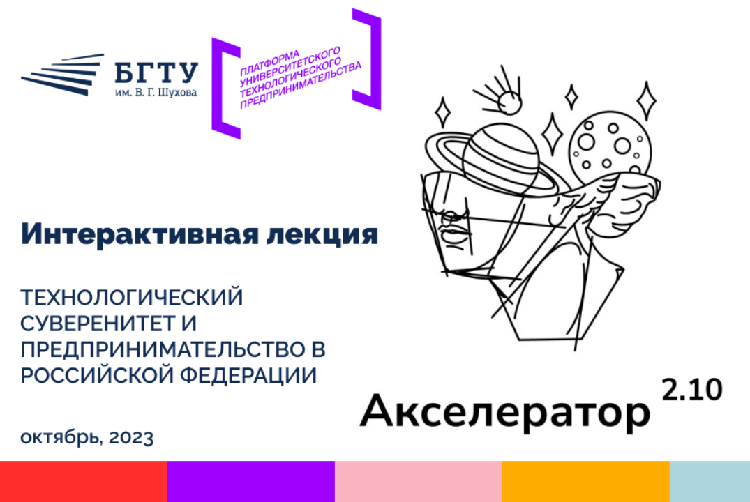 Интерактивная лекция «Технологический суверенитет и предп...