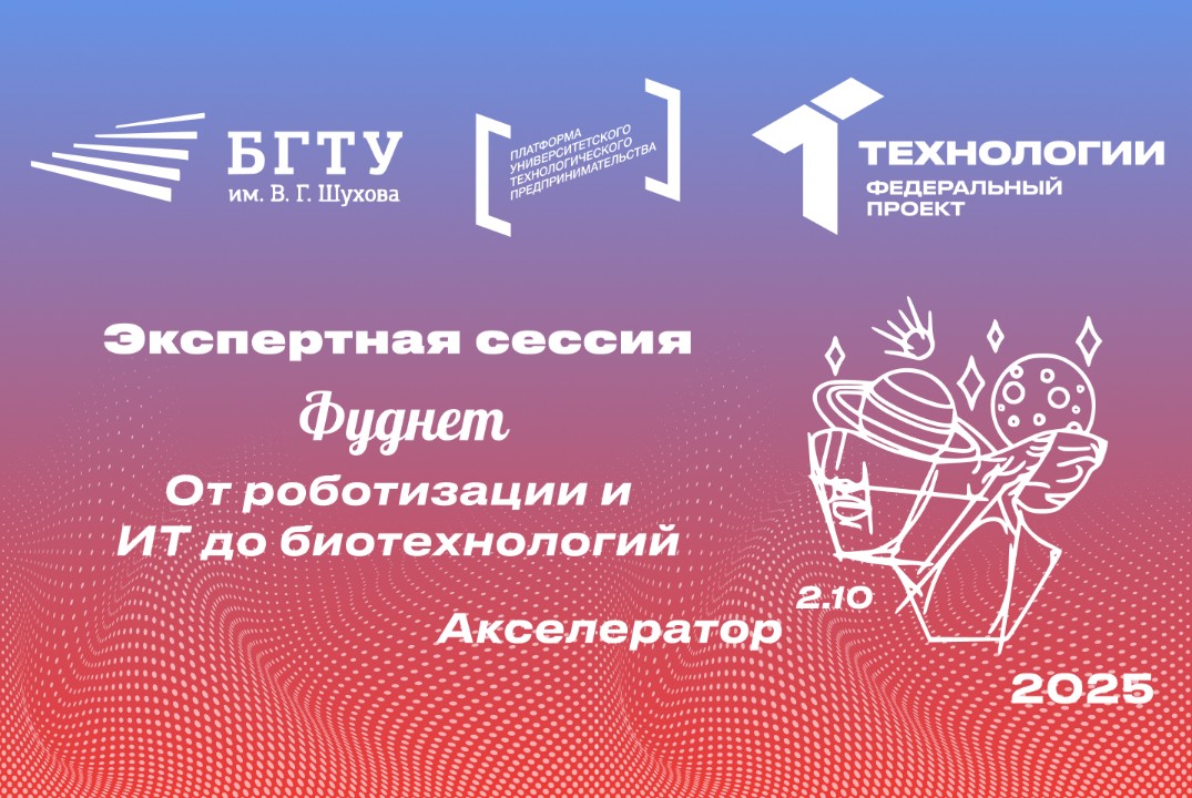 Экспертная сессия «Фуднет: от роботизации и ИТ до биотехн...