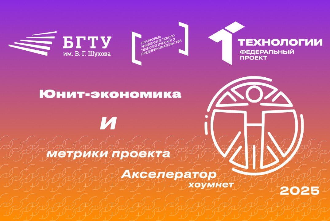 Юнит-экономика и метрики проекта