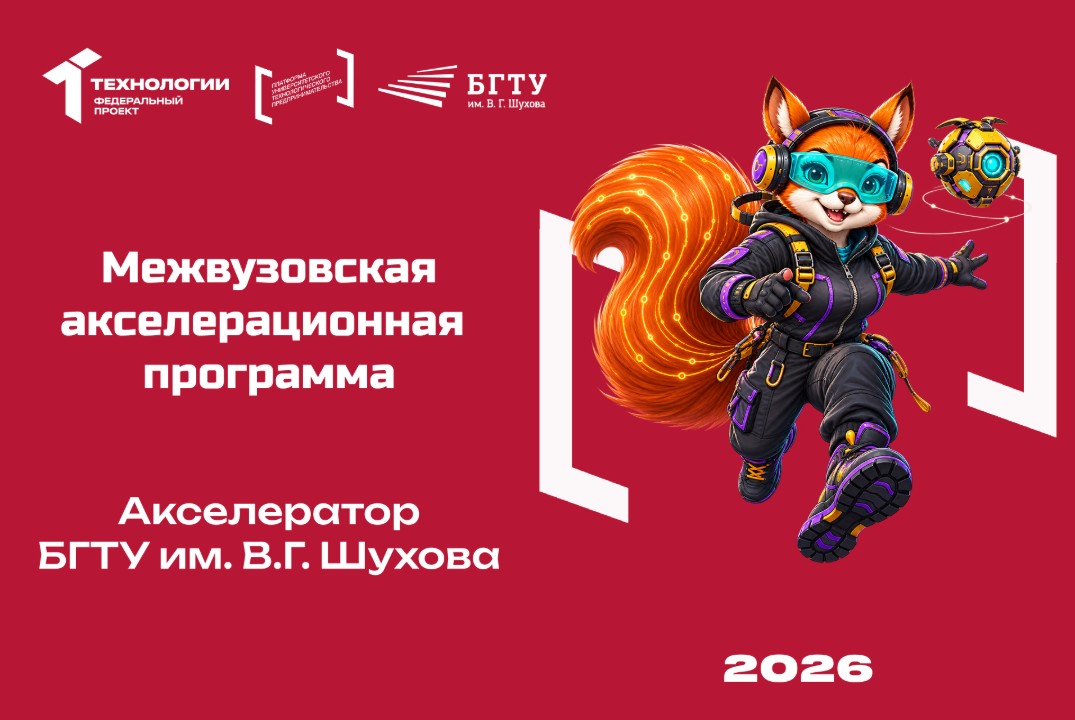 Межвузовская акселерационная программа «Акселератор БГТУ...