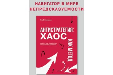 Мастер класс Антистратегия Хаос как метод