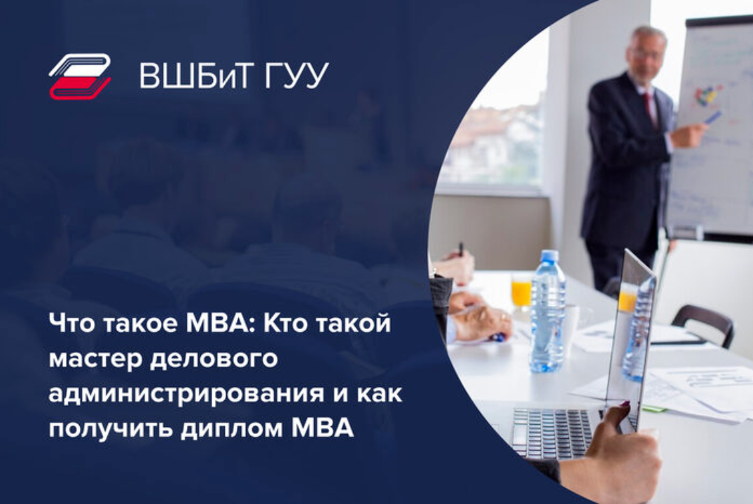 Обучение MBA