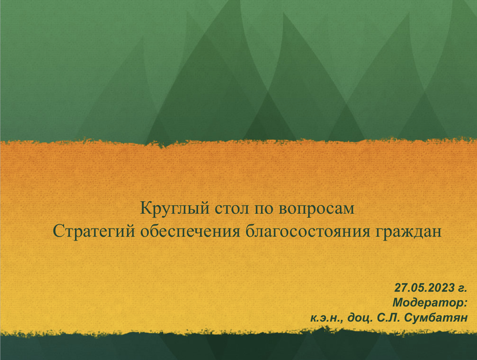 Круглый стол на тему «Стратегии обеспечения благосостояни...