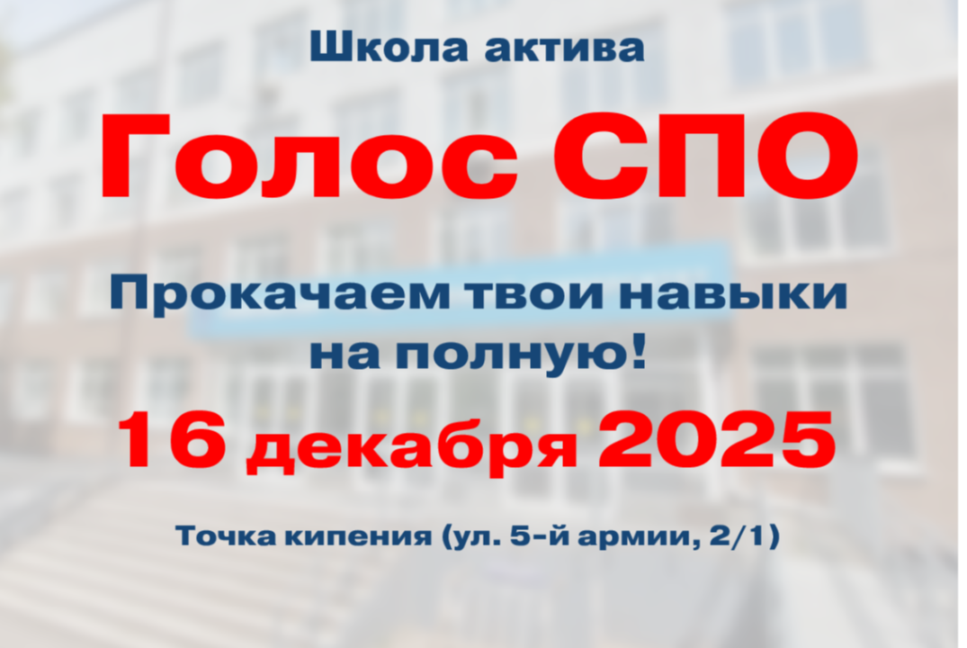 Школа актива "Голос СПО"
