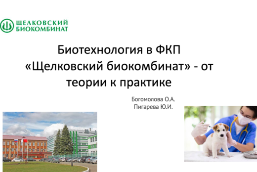 Биотехнология в ФКП «Щелковский биокомбинат» - от теории...