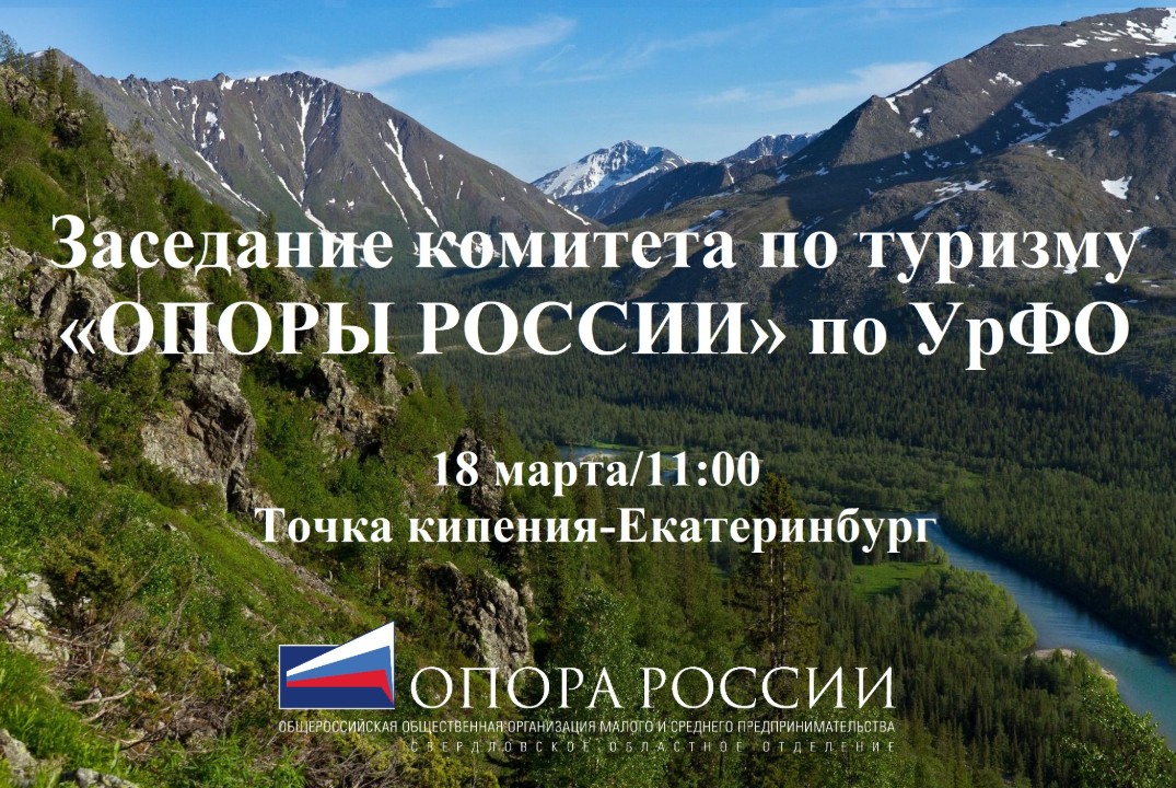 ОПОРА РОССИИ. Открытое заседание комитета по туризму. УрФ...