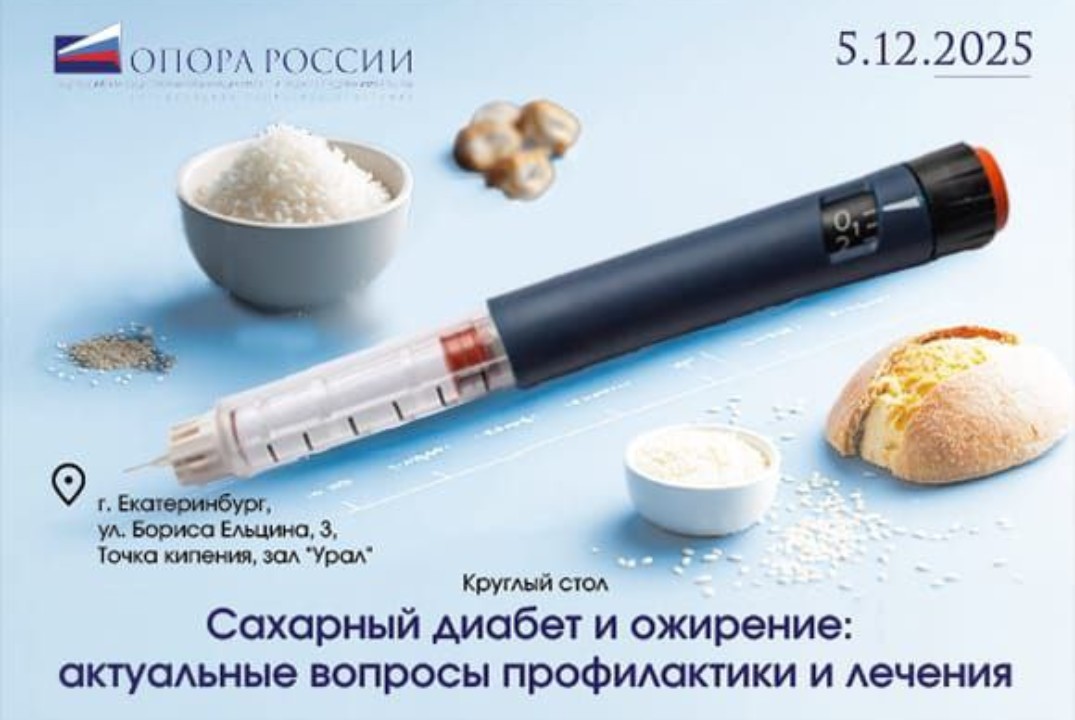 Круглый стол «сахарный диабет и ожирение: актуальные вопросы профилактики и лечения»
