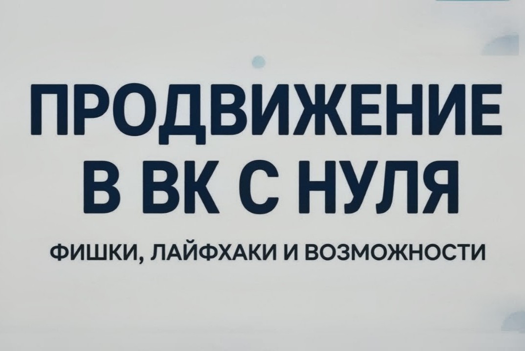 Продвижение в ВК с нуля: фишки, лайфхаки и возможности для своего продвижения