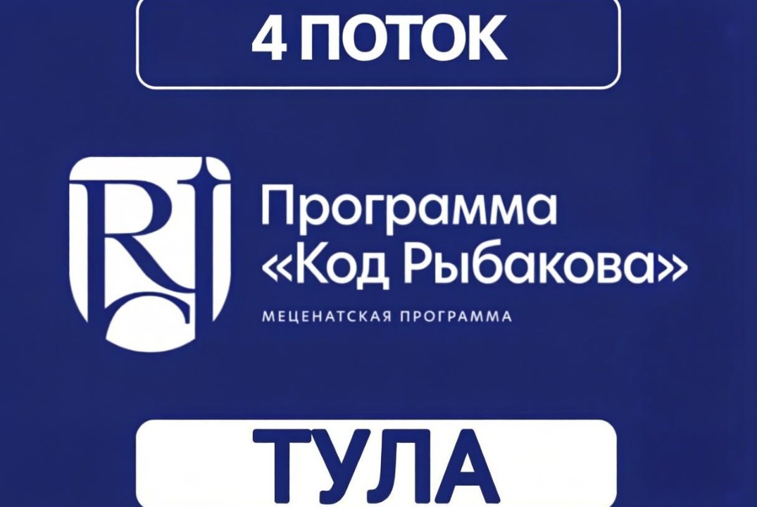 Код Рыбакова 4 поток 5 встреча