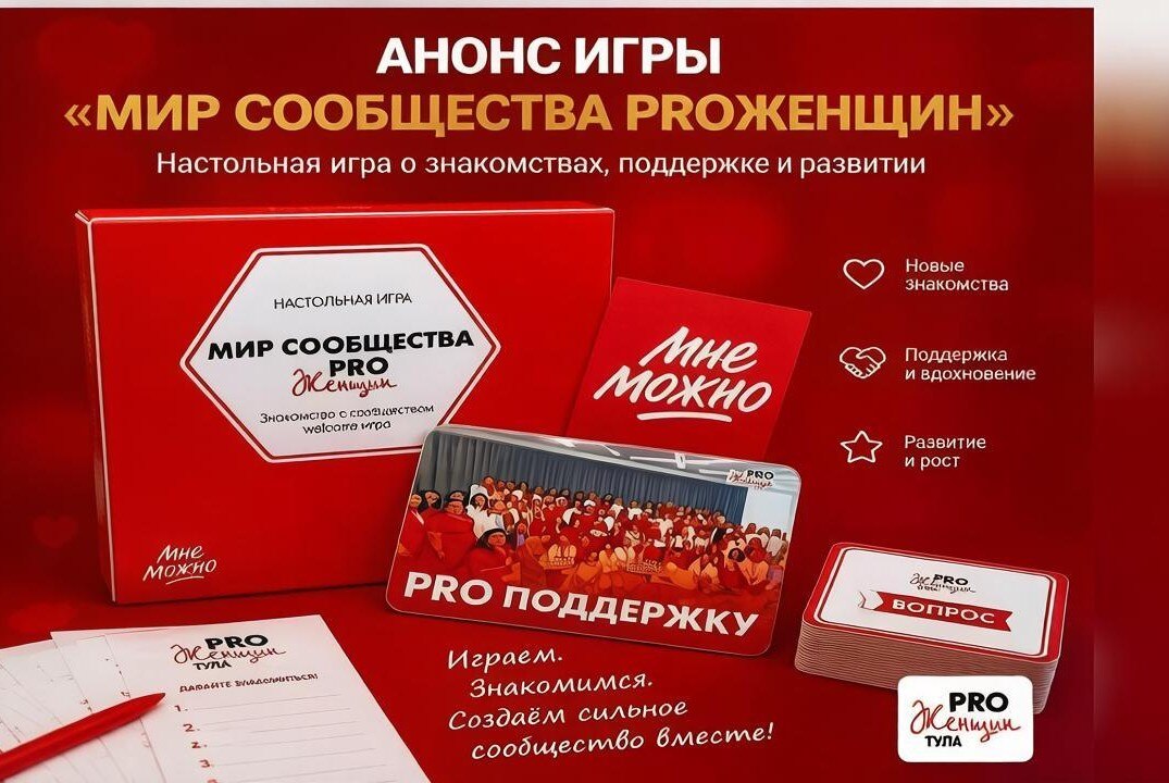 Игра "Мир сообщества PROЖенщин"