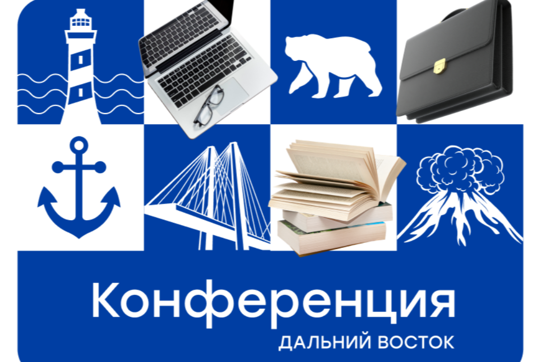 Научно-практическая конференция — «Новые технологии в образовании Дальнего Востока: от вдохновения к практике»