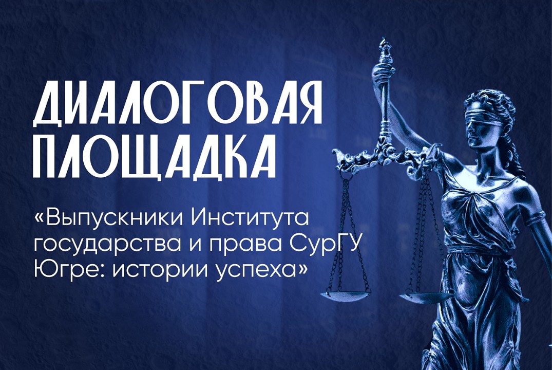 Диалоговая площадка "Выпускники Института государства и права СурГУ Югре: истории успеха"