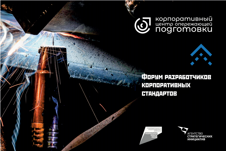 Форум экспертов разработчиков корпоративных стандартов в...