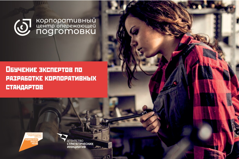 Обучение экспертов по разработке корпоративных стандартов...