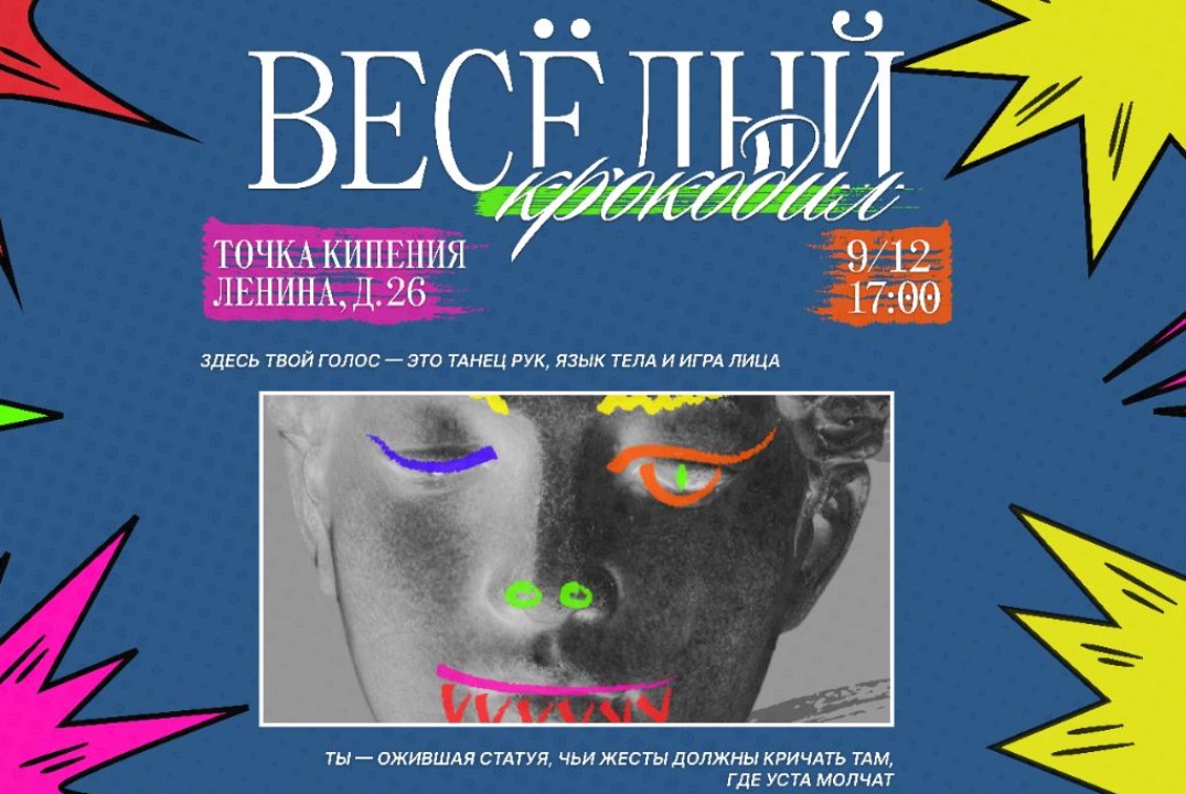 "Весёлый крокодил"