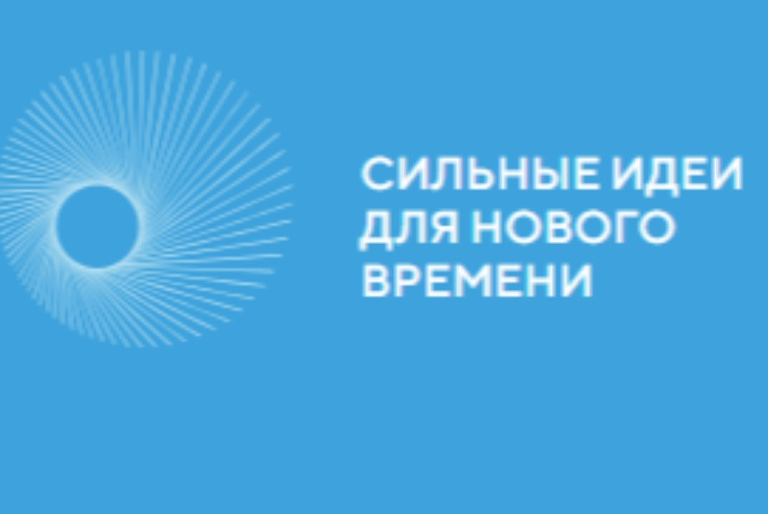 Региональный этап отбора в рамках форума «Сильные идеи для нового времени» (Агентство Стратегических инициатив)