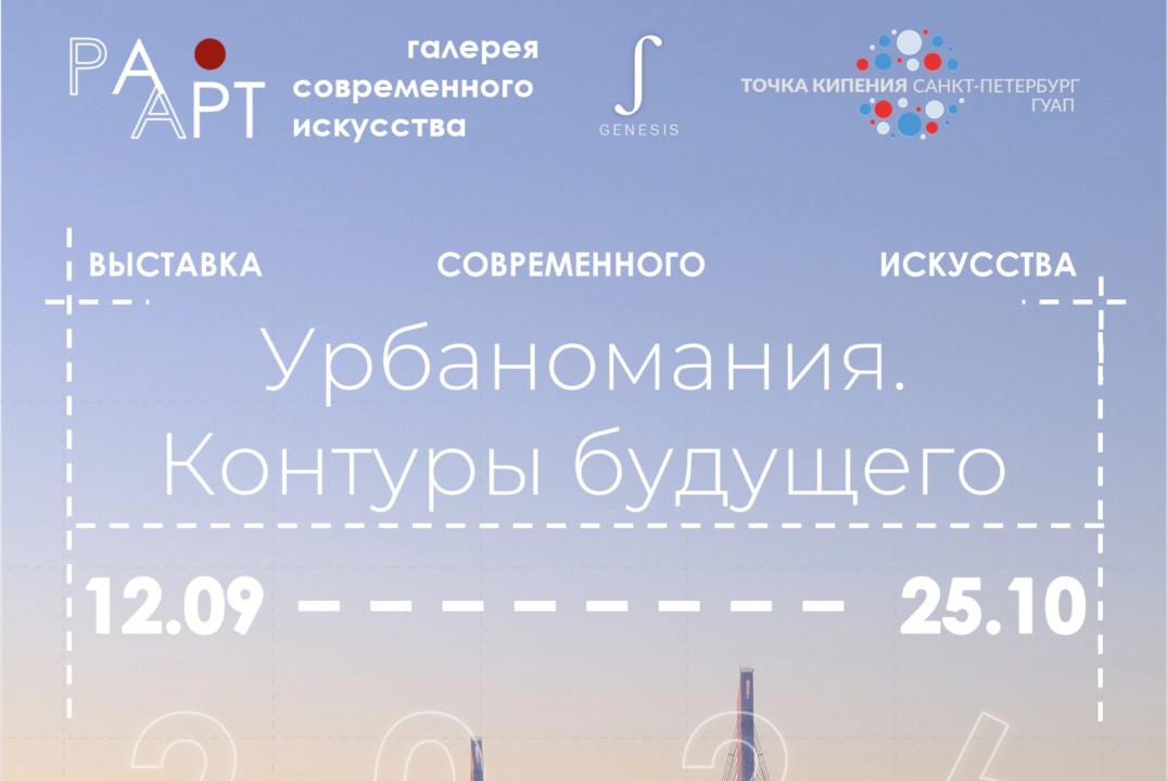 Урбаномания. Контуры будущего | Ра Арт