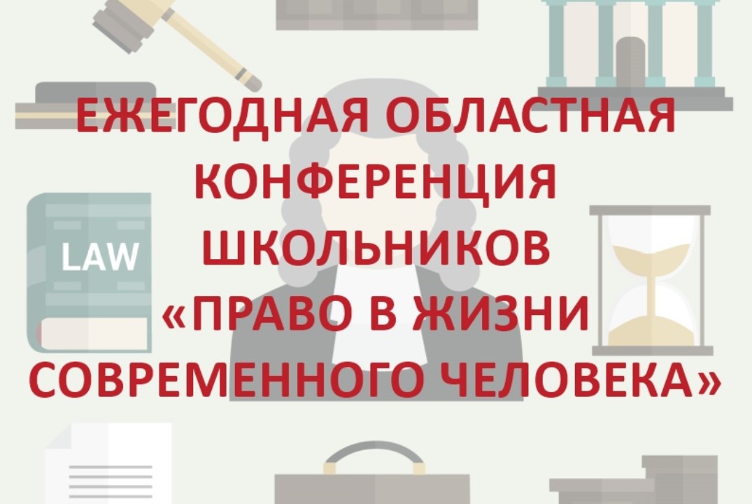XIV Областная конференция школьников "Право в жизни современного человека"