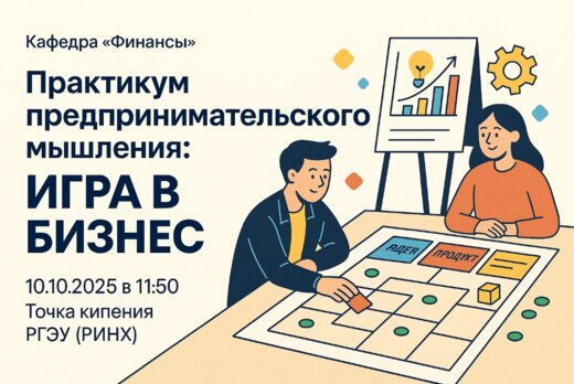 Практикум предпринимательского мышления: «Игра в бизнес»