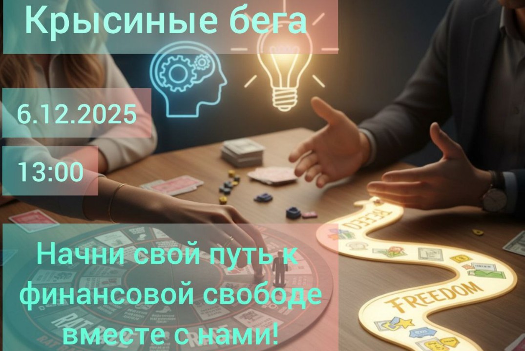 Трансформационная финансовая игра "Крысиные бега"