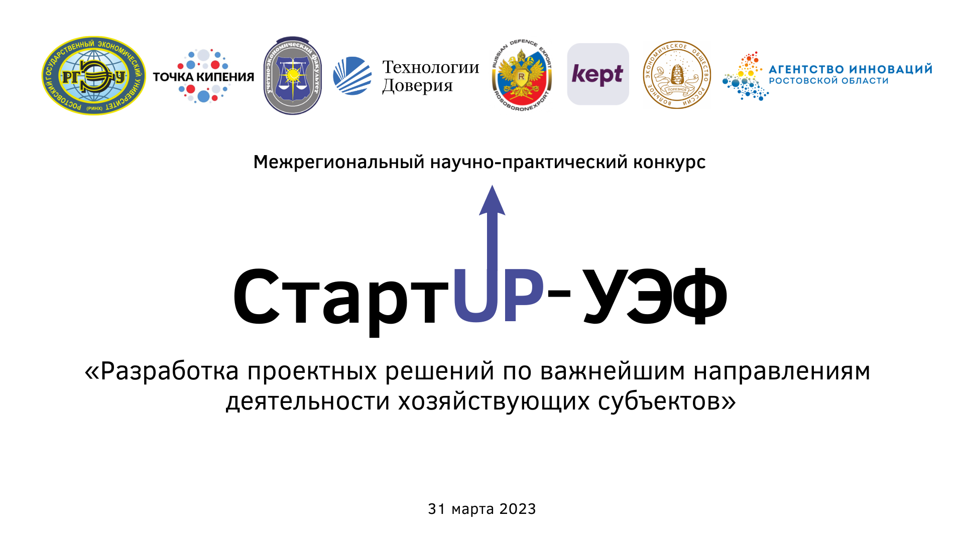 Межрегиональный научно-практический конкурс STARTUP-УЭФ