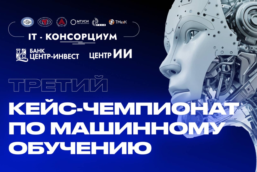 Закрытие Третьего кейс-чемпионата по машинному обучению