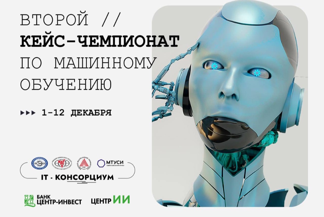 Открытие Второго кейс-чемпионата по машинному обучению