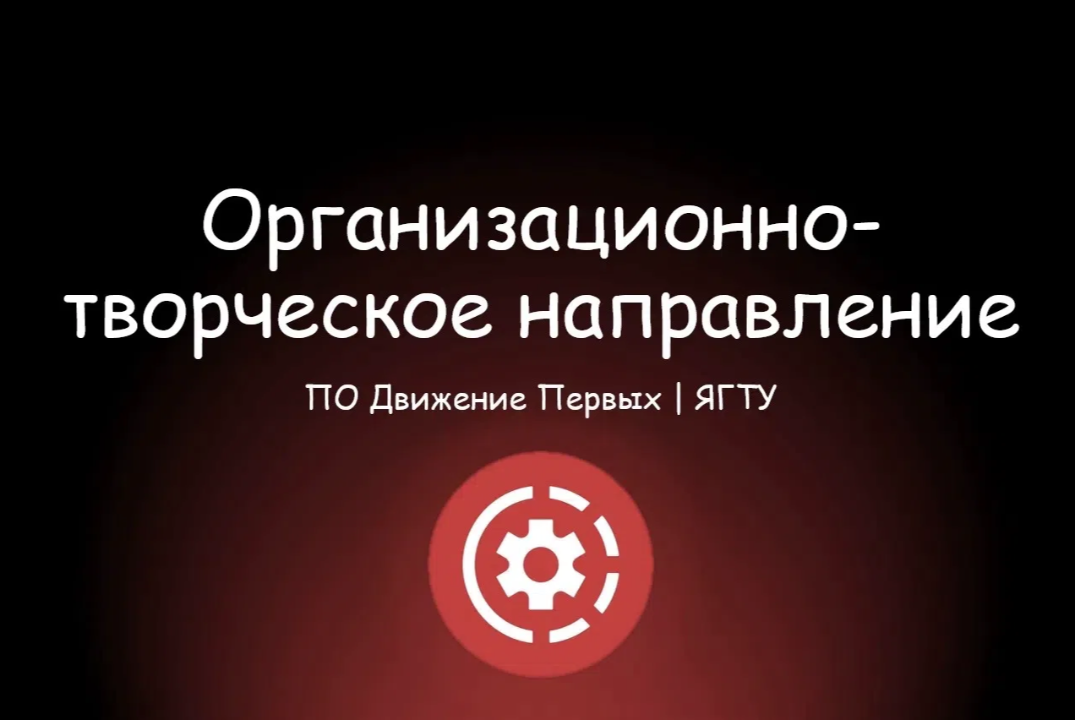 Сбор «Организационно-творческого направления ЯГТУ»