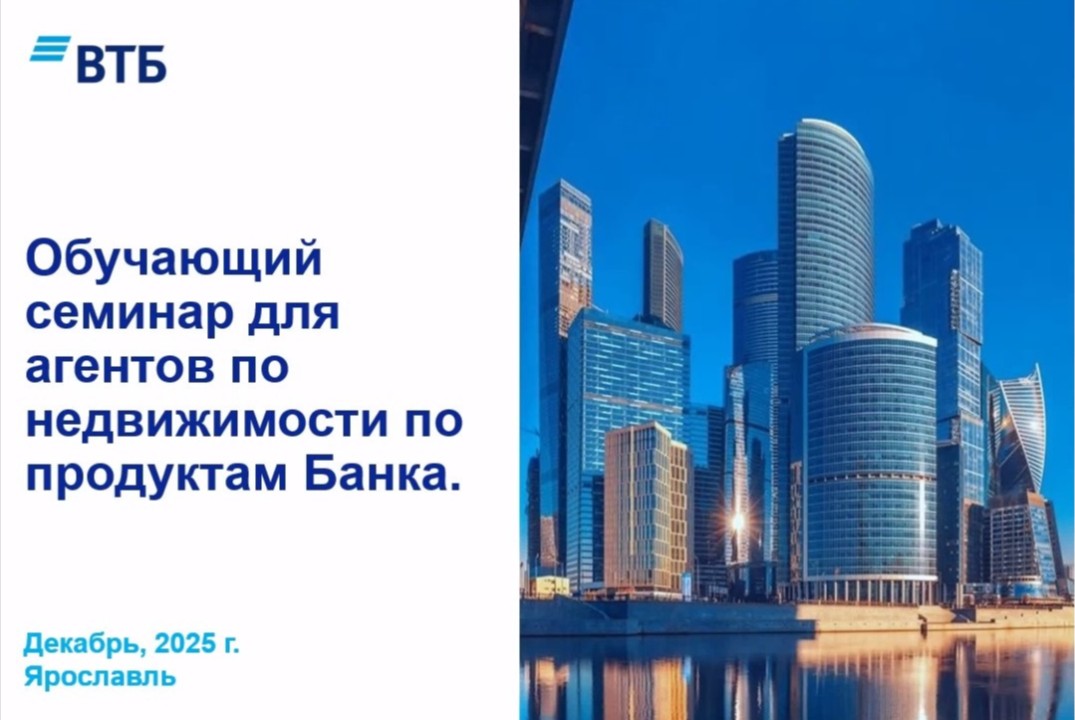 Обучающий семинар для агентов по недвижимости по продуктам Банка