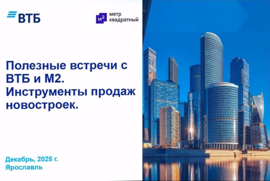 Обучающий семинар для агентов по недвижимости по продуктам Банка ВТБ и платформы М2