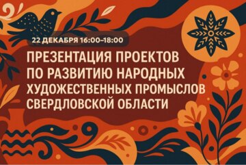 ШГУП УРФУ. Презентация проектов по развитию НХП Свердловской области