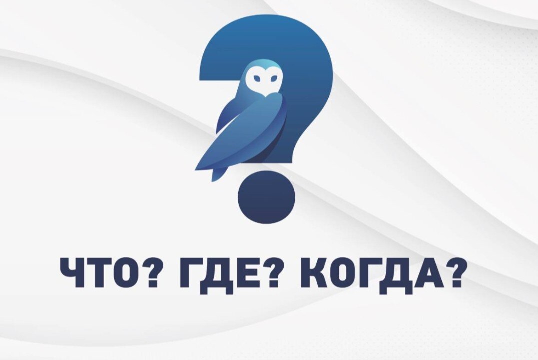 "Что? Где? Когда?"