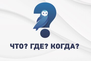 "Что? Где? Когда?"