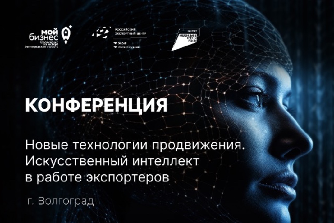 Новые технологии продвижения. Искусственный интеллект в работе экспортеров в г. Волгоград