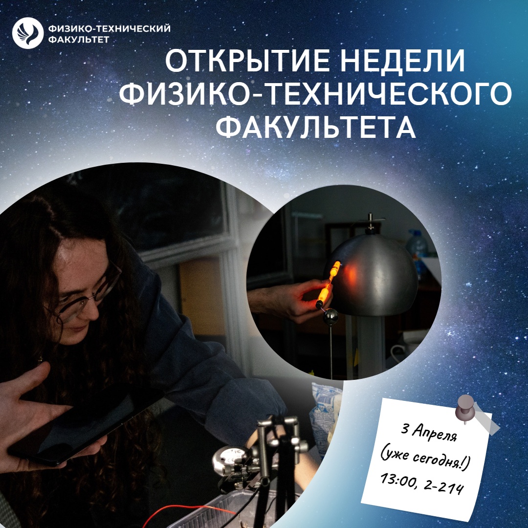 Научный батл.Неделя физико-технического факультета#ПТК