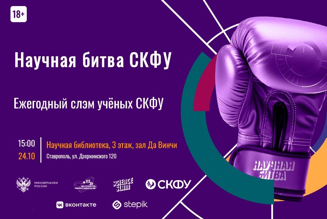 Научная битва СКФУ