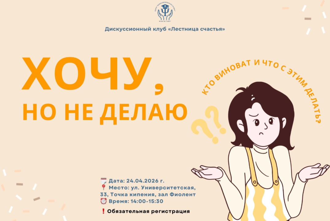 Дискуссионный клуб «Лестница счастья»