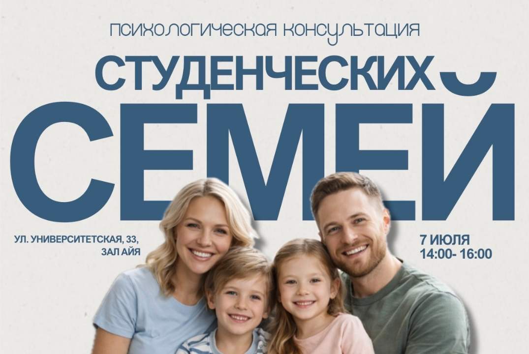 Психологическая поддержка студенческих семей