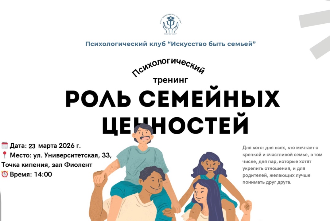 Психологический клуб «Искусство быть семьей»