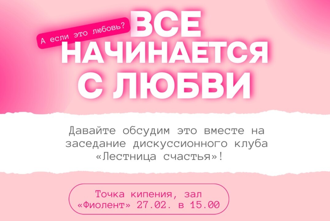 Дискуссионный клуб «Лестница счастья»